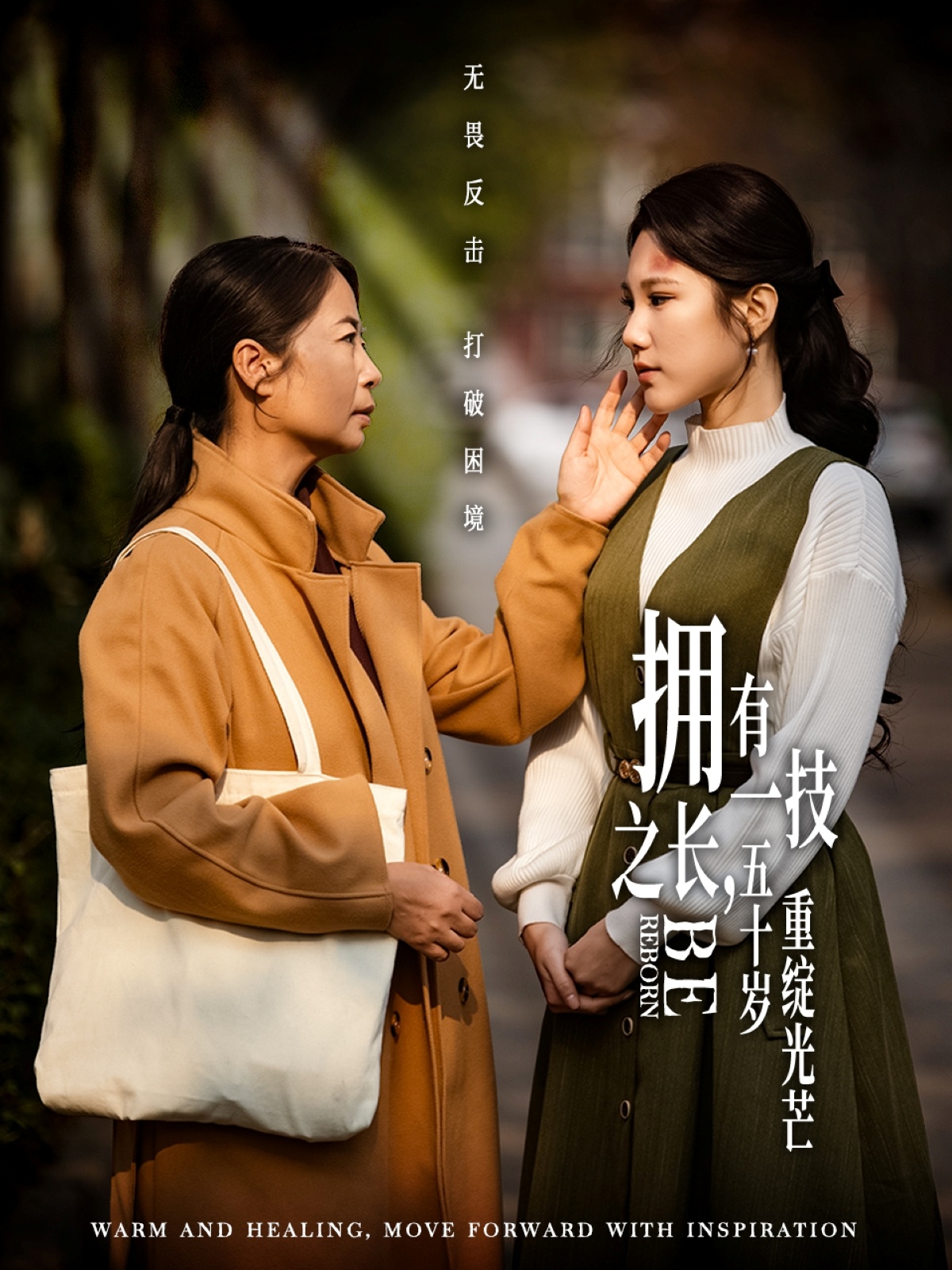 擁有一技之長，五十歲重綻光芒(全集)