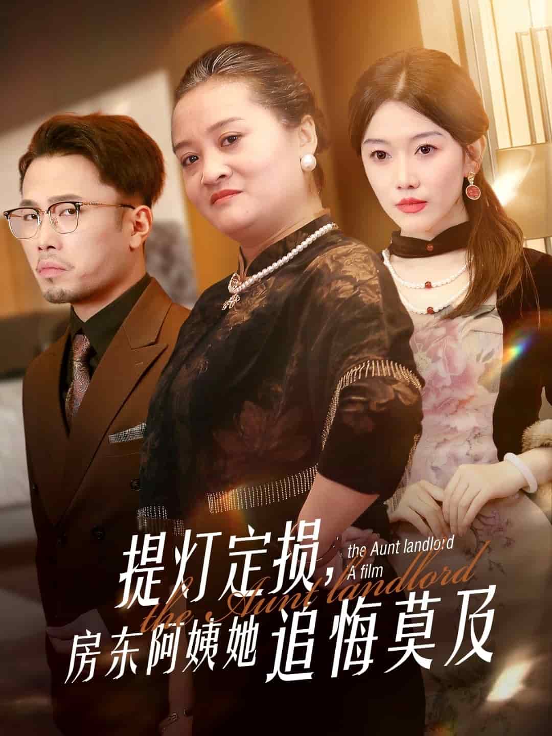 提燈定損，房東阿姨她追悔莫及(全集)