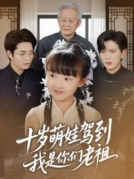 十歲萌娃駕到，我是你們老祖(全集)