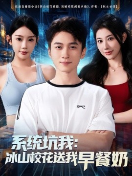 系統(tǒng)坑我冰山?；ㄋ臀以绮湍?全集)