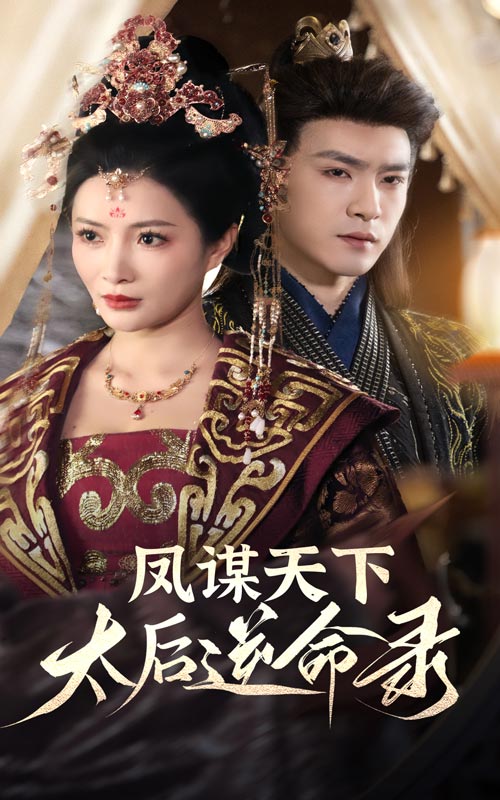 鳳謀天下，太后逆命錄(全集)