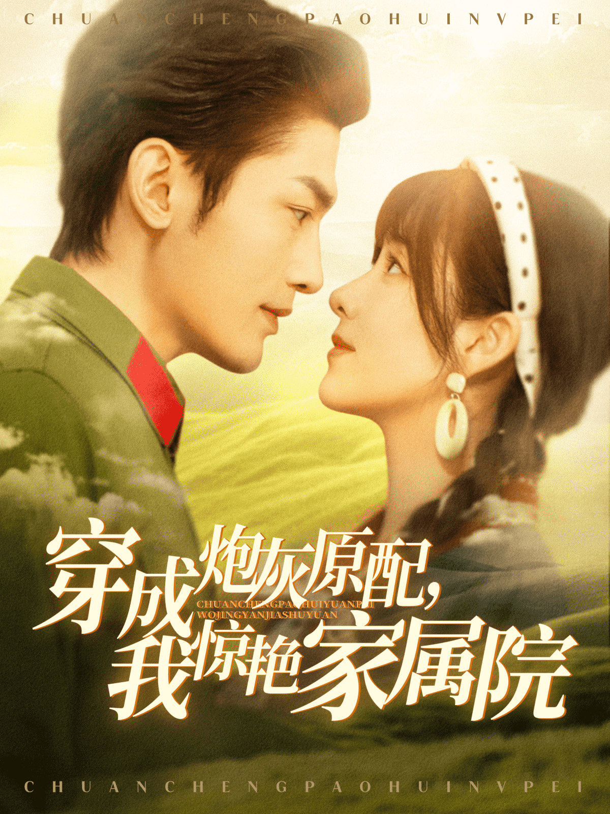 穿成炮灰原配，我驚艷家屬院(全集)