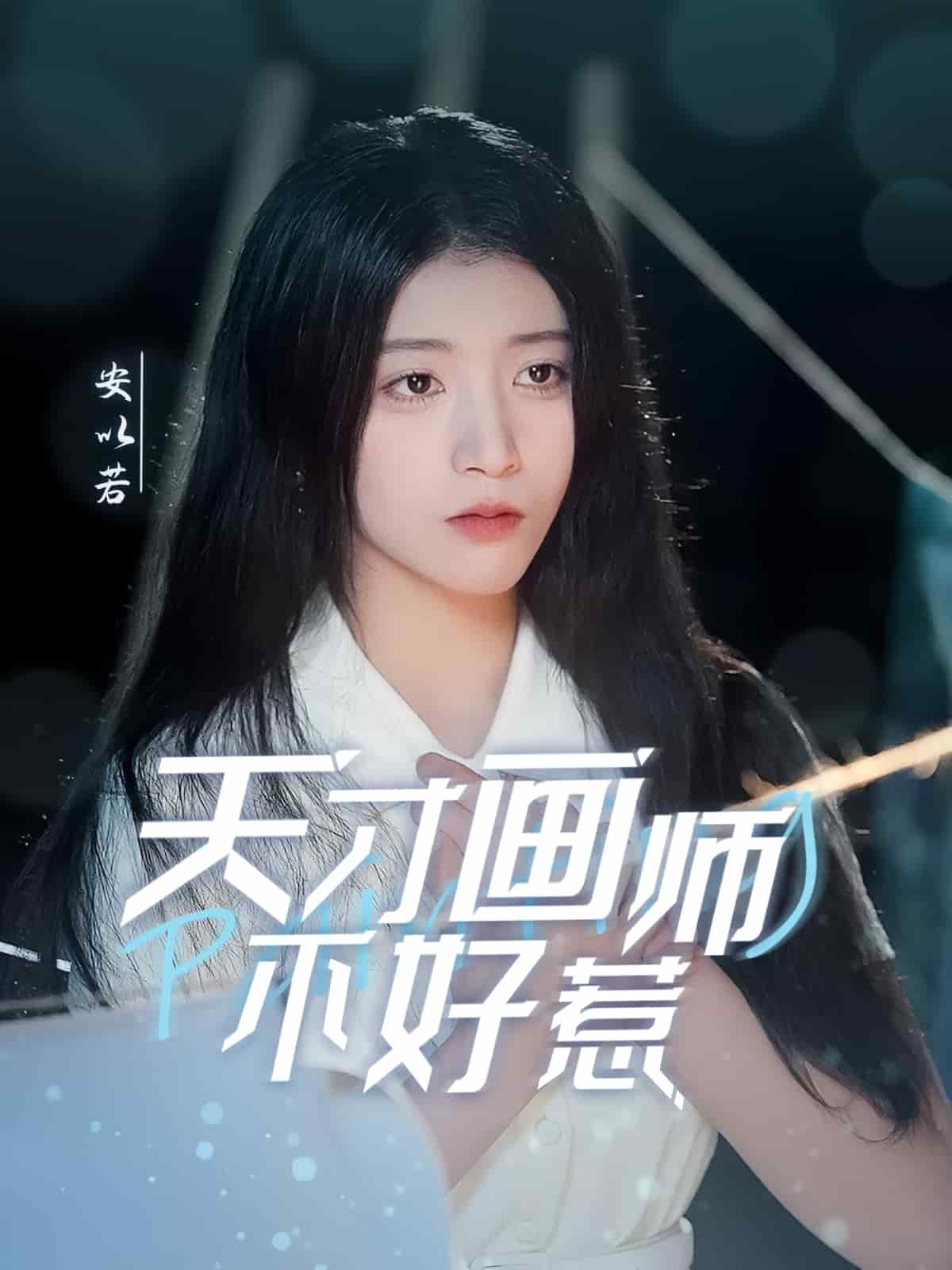 天才畫(huà)師不好惹(全集)