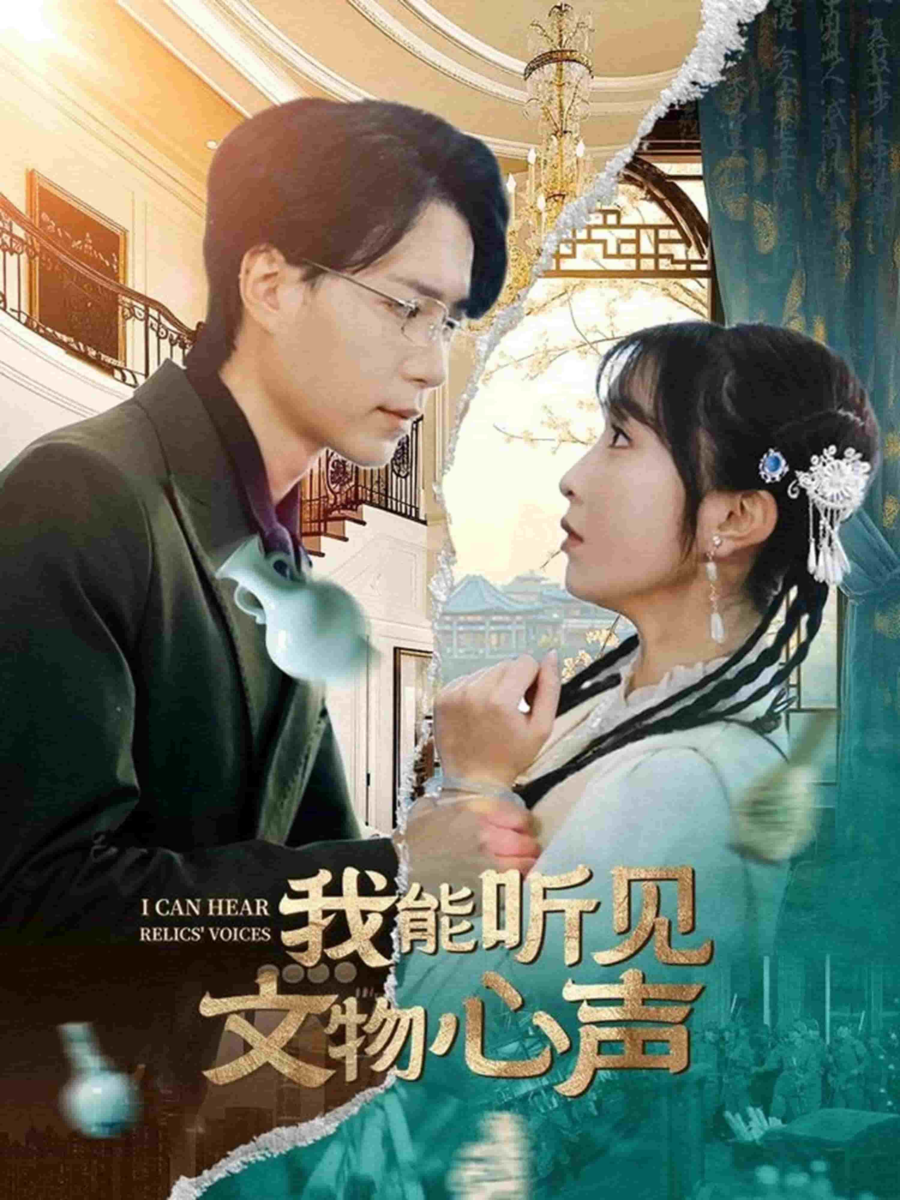 我能聽(tīng)見(jiàn)文物心聲(全集)