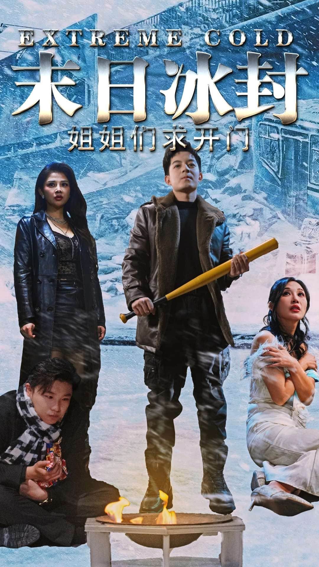 末日冰封姐姐們求開門(全集)