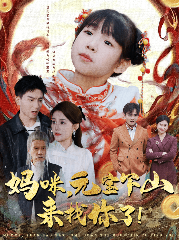 媽咪，元寶下山來找你了(全集)