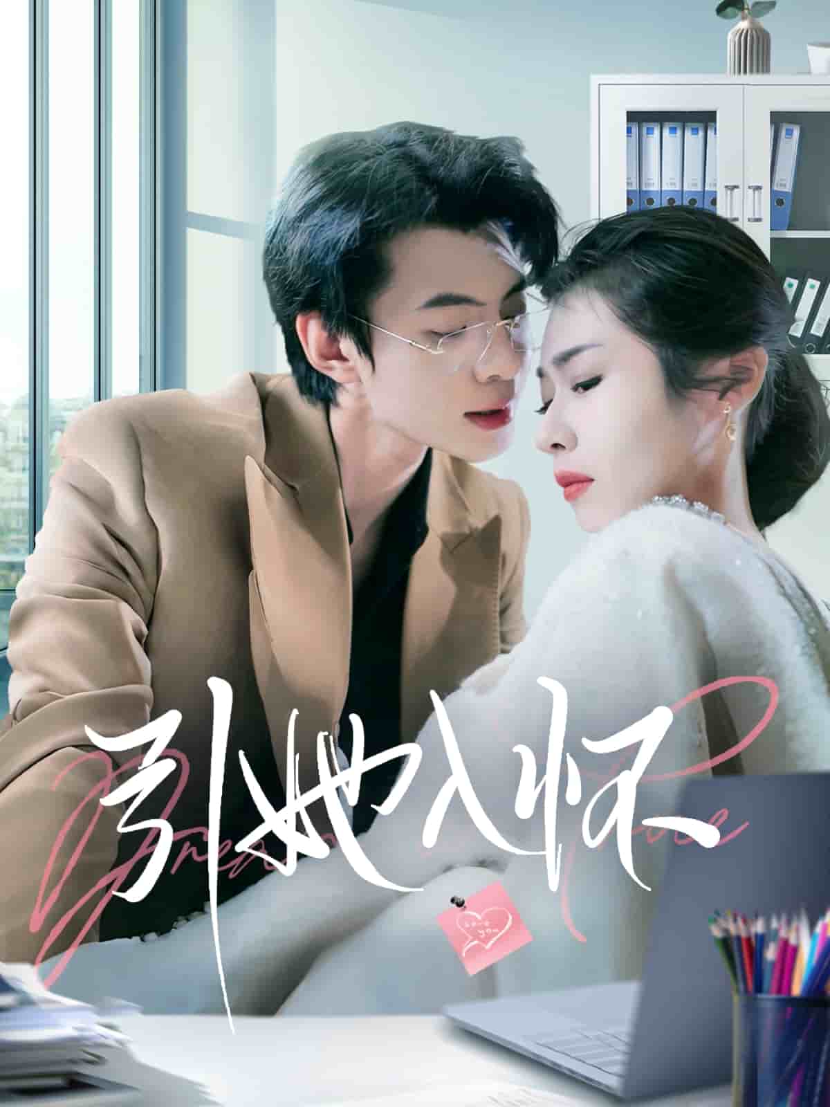 引她入懷(全集)