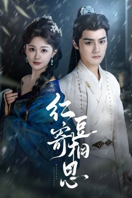 紅豆寄相思(全集)