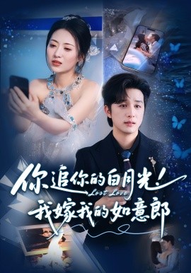 你追你的白月光！我嫁我的如意郎(全集)