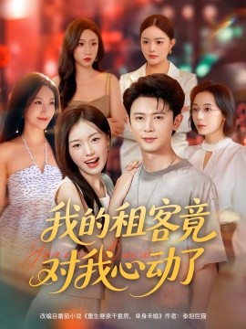 我的租客竟對(duì)我心動(dòng)了(全集)