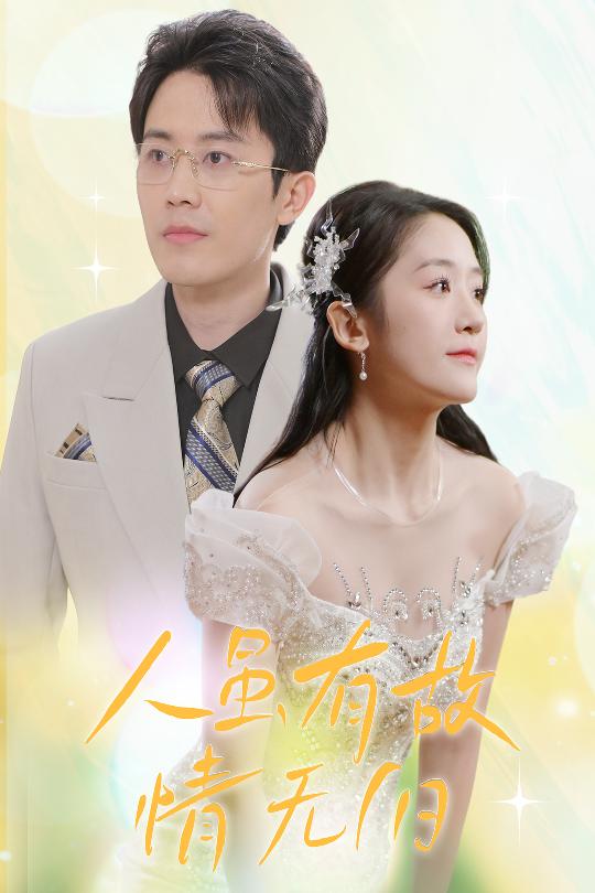 人雖有故，情無歸(全集)