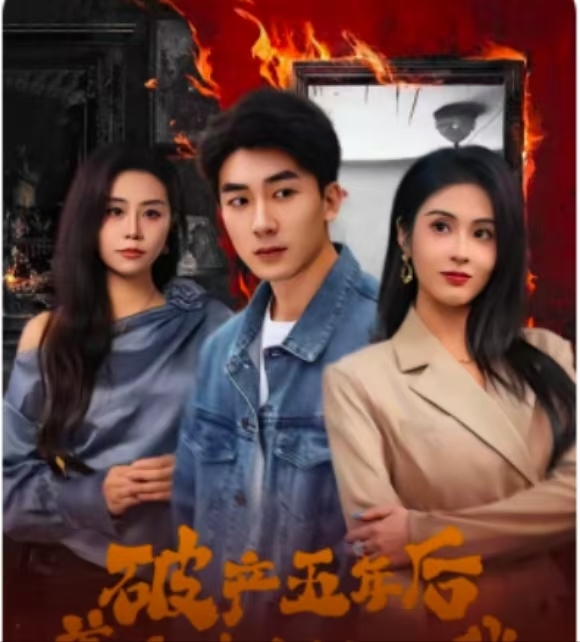 破產(chǎn)五年后，美女老板找上我(全集)