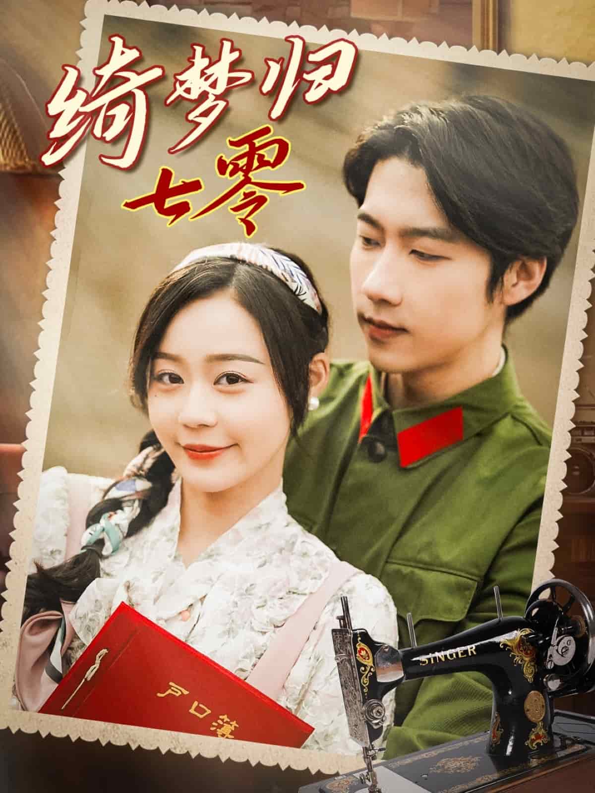 綺夢(mèng)歸七零(全集)