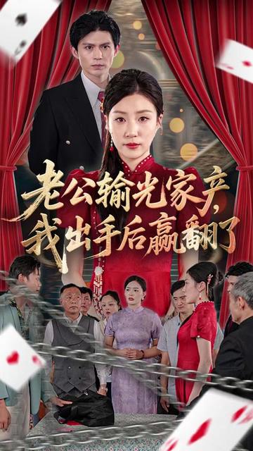 老公敗家后我出手了(全集)