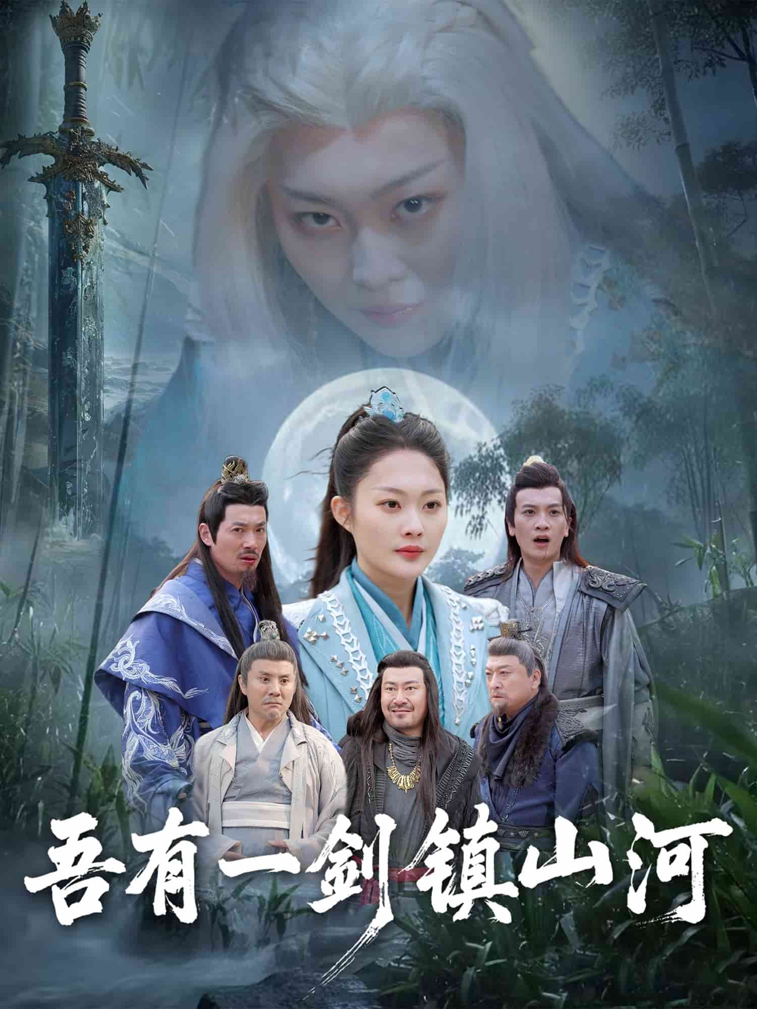 吾有一劍鎮(zhèn)山河(全集)