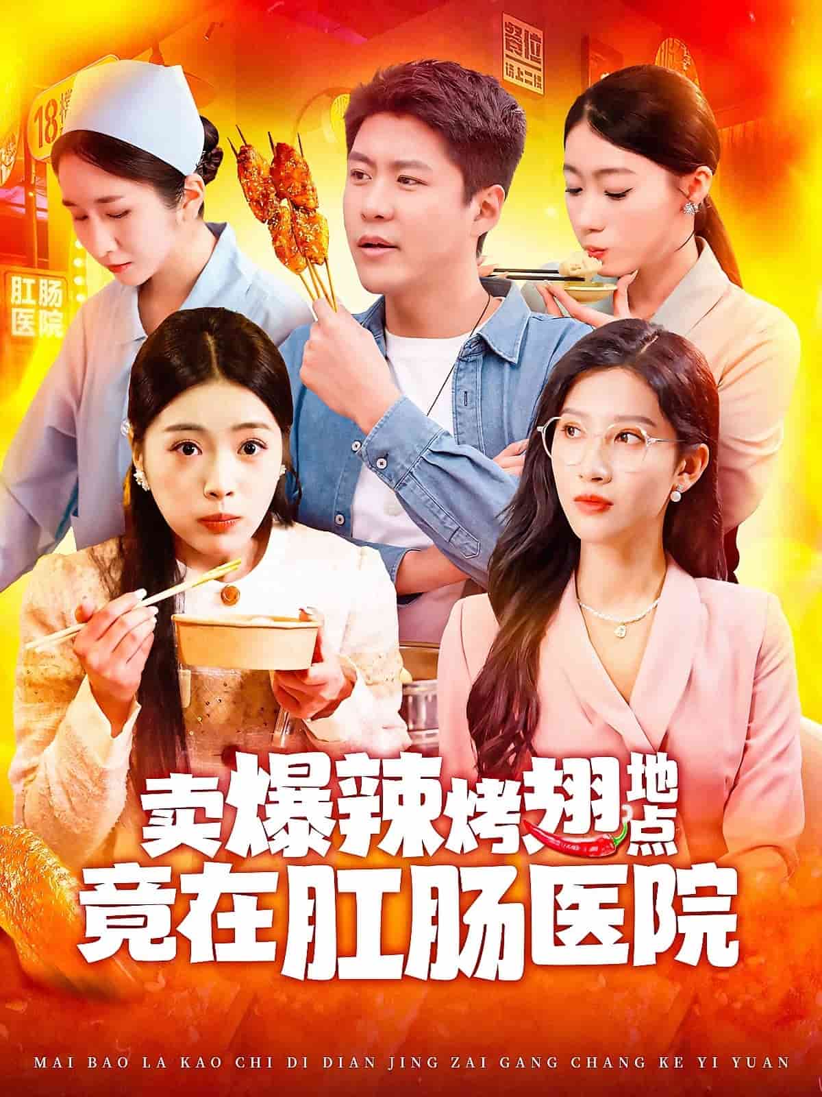 賣爆辣烤翅地點(diǎn)竟在肛腸醫(yī)院(全集)
