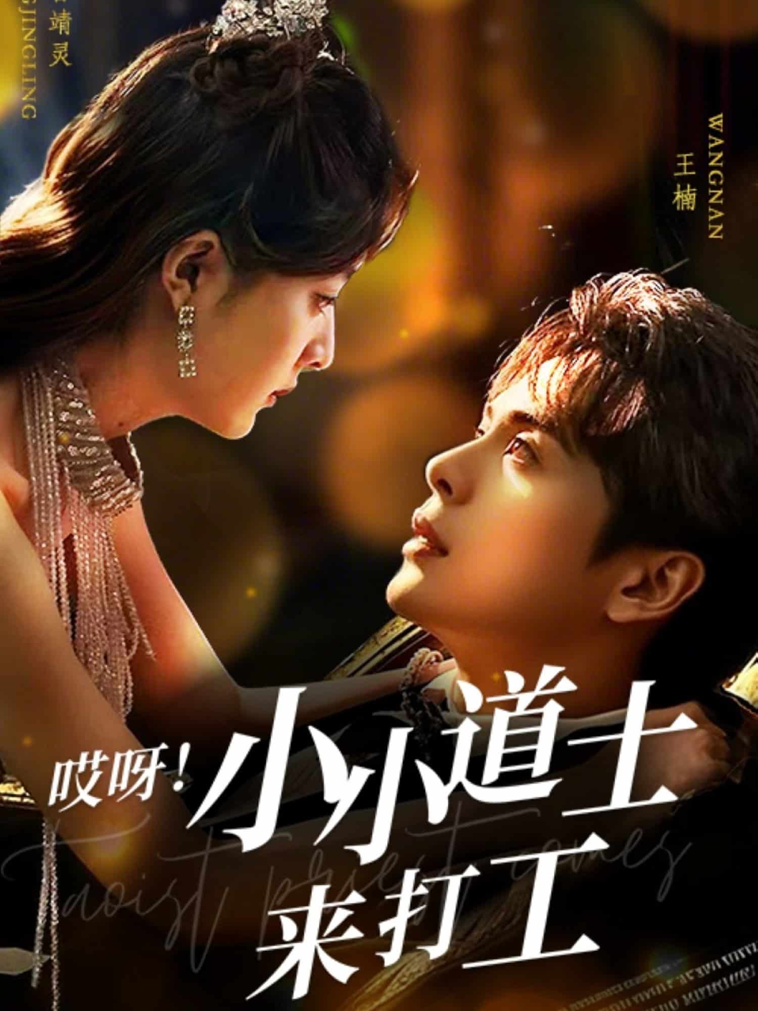 哎呀！小小道土來打工(全集)