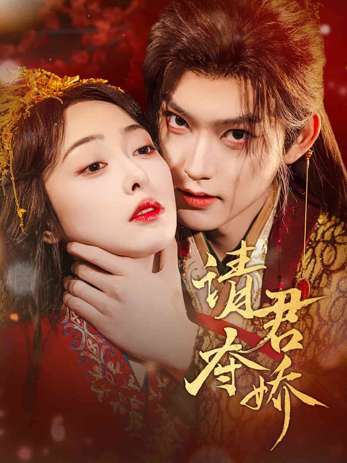 請(qǐng)君奪嬌(全集)