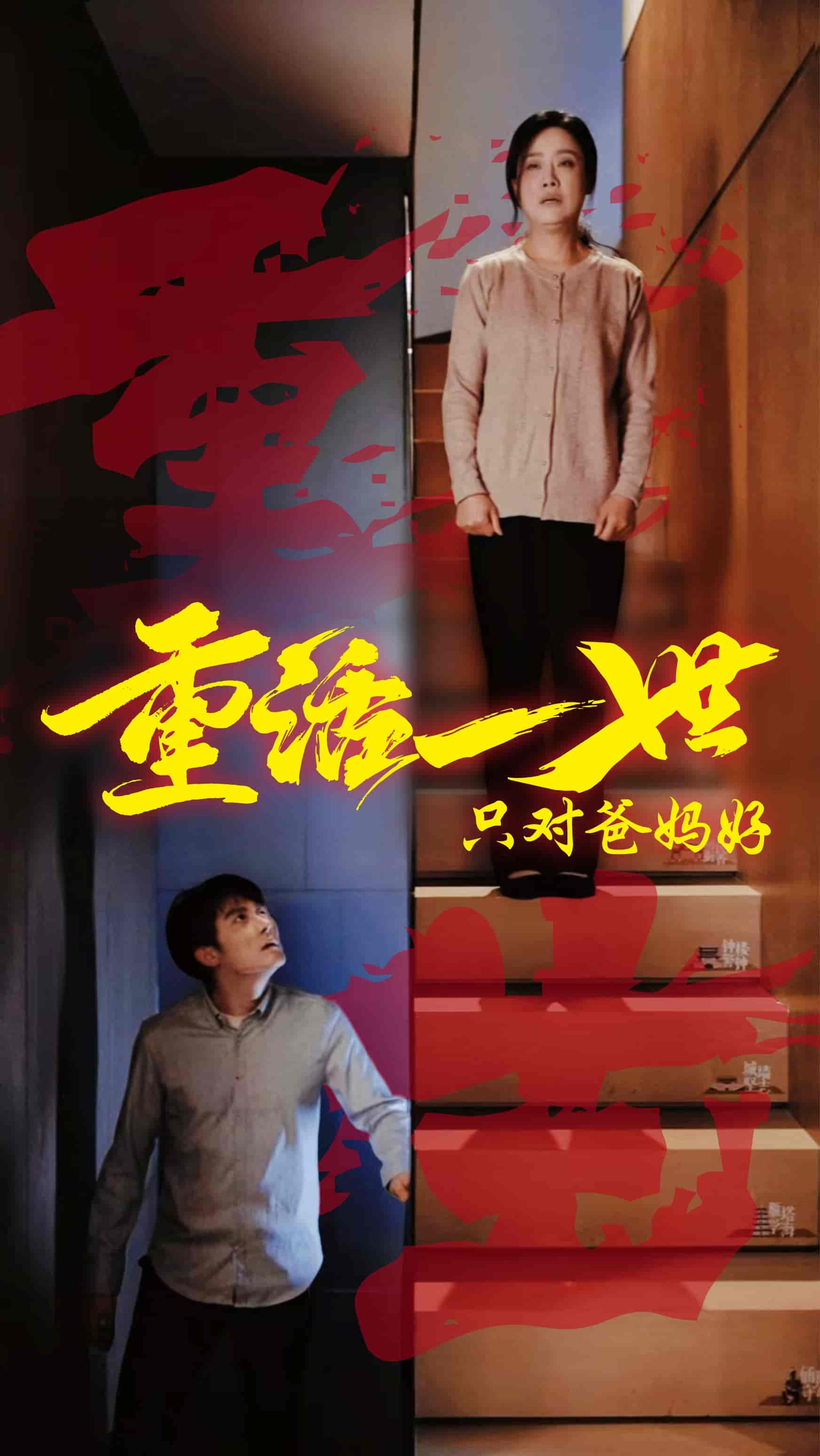 重活一世只對爸媽好(全集)