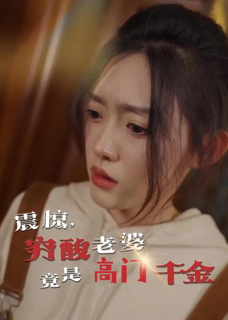 震驚，窮酸老婆竟是高門千金(全集)