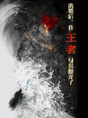 離婚后，我王者身份曝光了(全集)