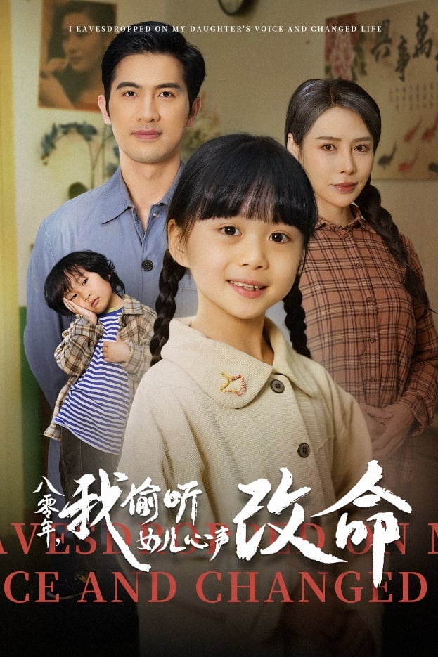 八零年我偷聽女兒心聲改命(全集)