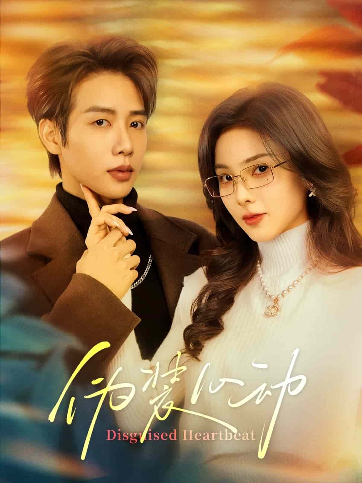 偽裝心動(全集)