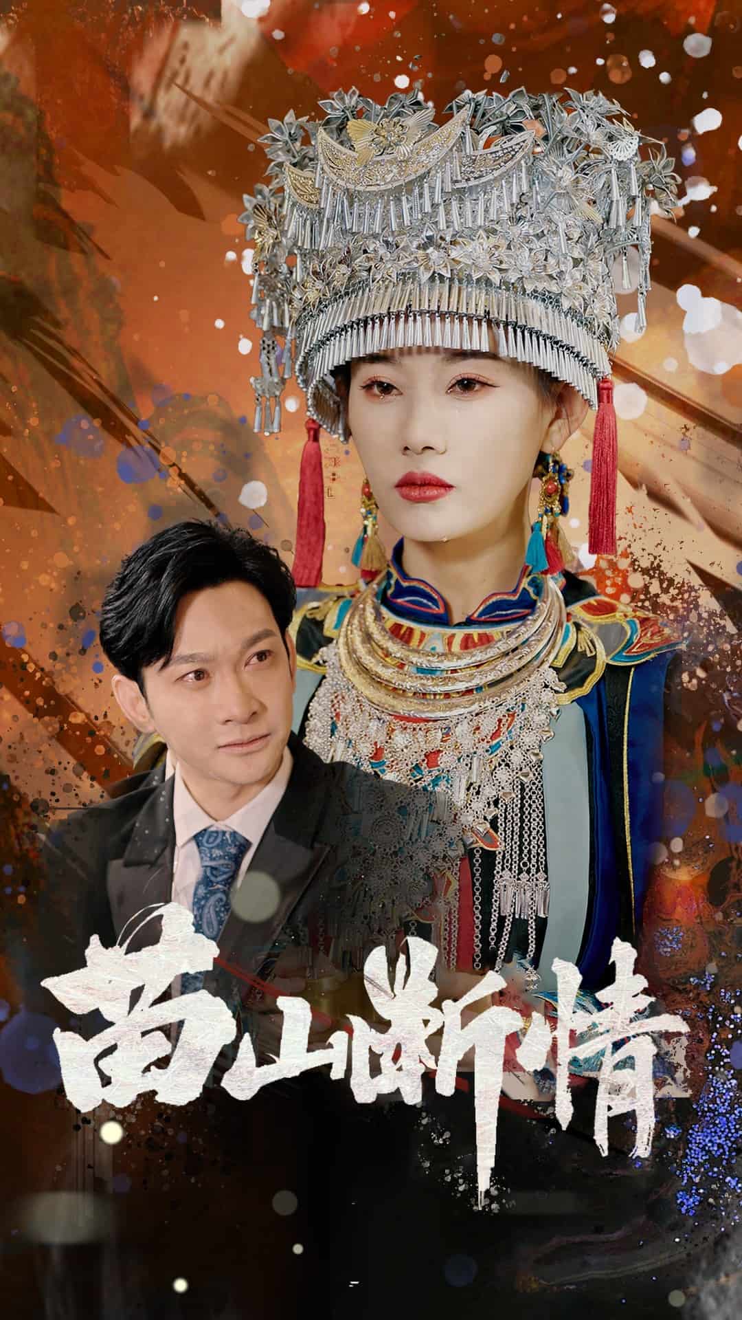 苗山斷情(全集)