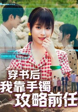 穿書(shū)后我靠手鐲攻略前任(全集)