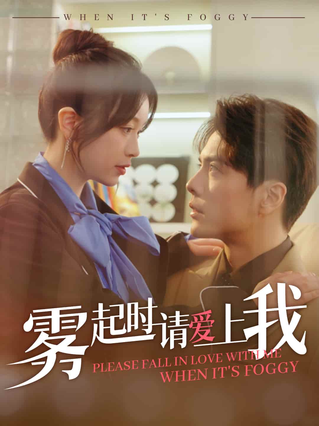 霧起時(shí)請(qǐng)愛(ài)上我(全集)