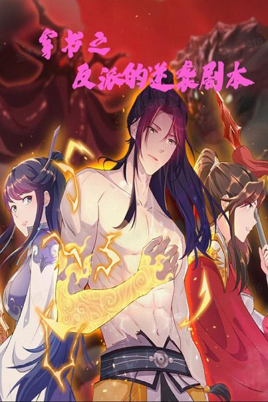 穿書之反派的逆襲劇本(全集)