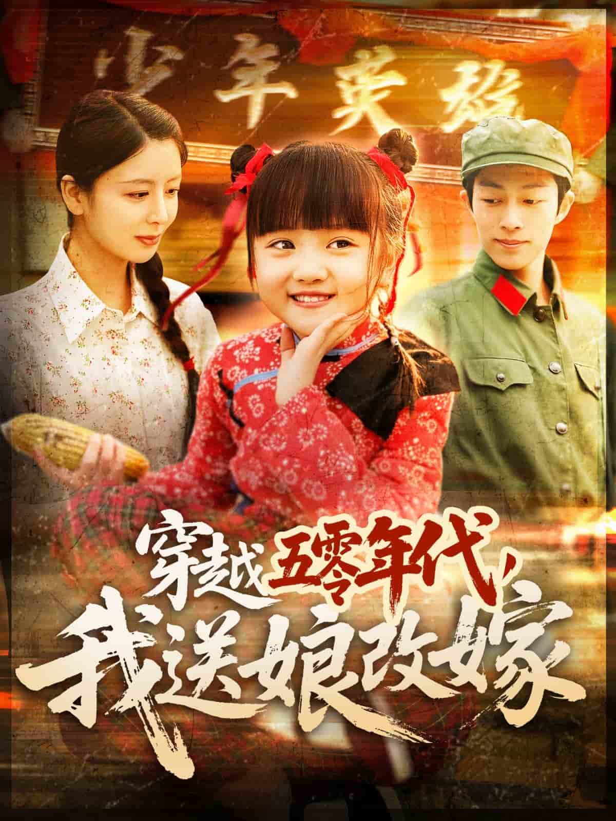 穿越五零年代，我送娘改嫁(全集)