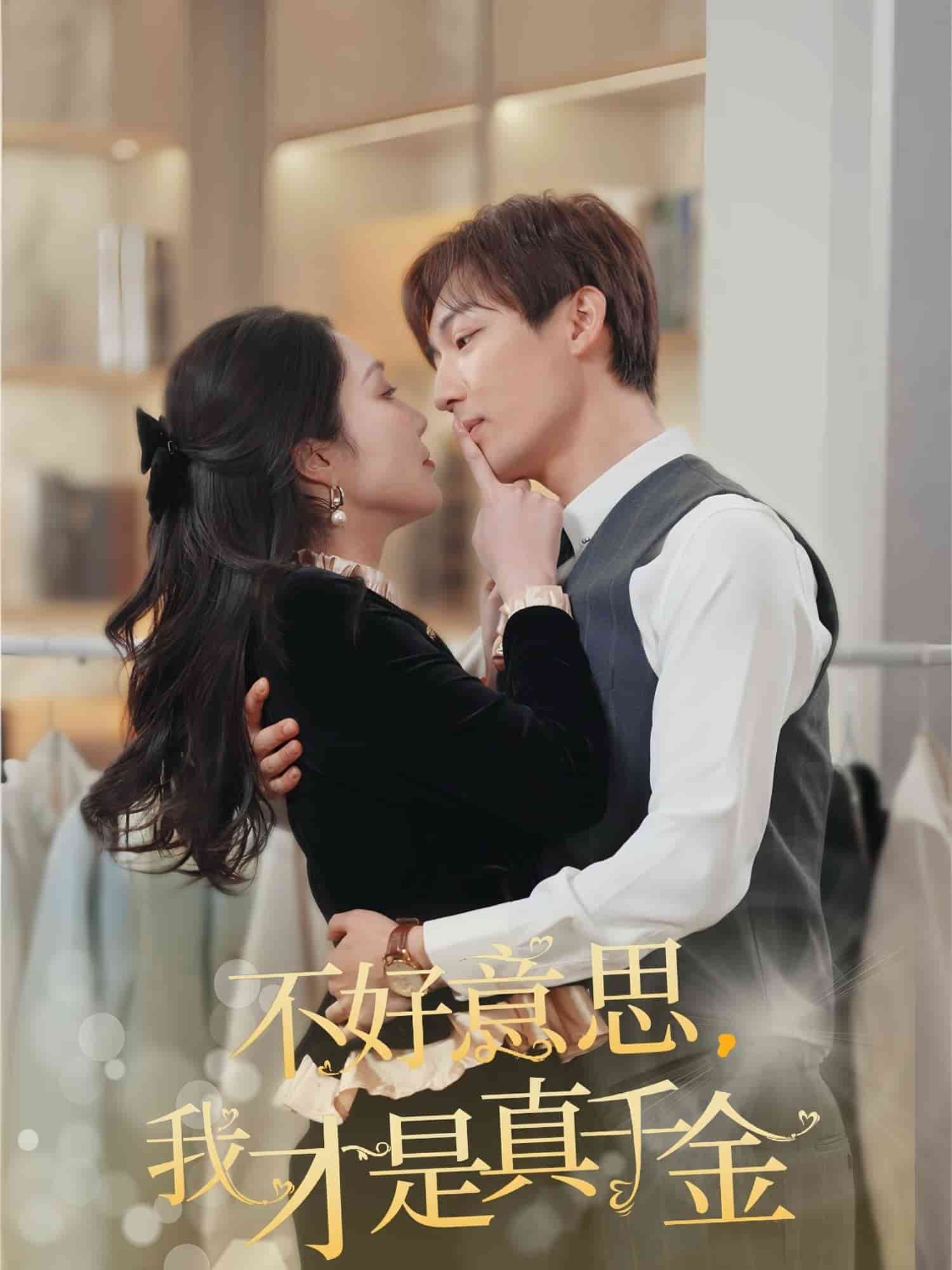 不好意思，我才是真千金(全集)