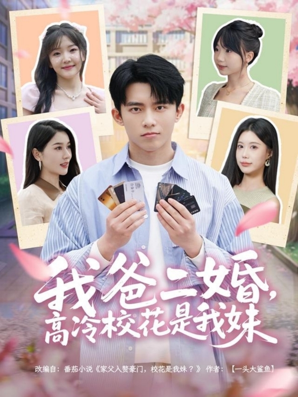 我爸二婚，高冷校花是我妹(全集)