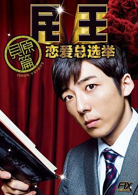 民王番外篇：戀愛總選舉(全集)