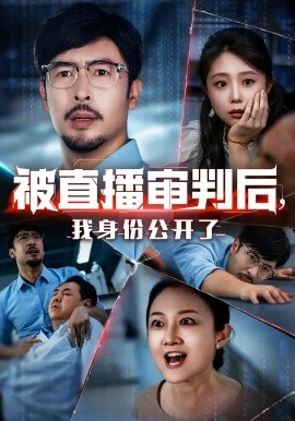 被直播審判后，我身份公開了(全集)
