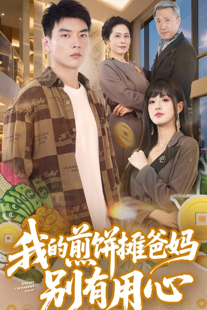 我的煎餅攤爸媽別有用心(全集)