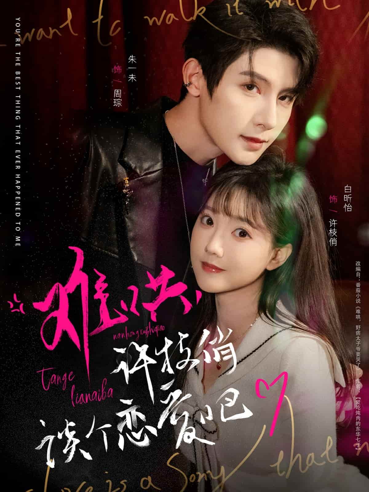 難哄，許枝俏談個(gè)戀愛吧(全集)