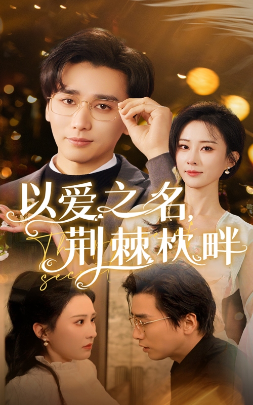 以愛(ài)之名荊棘枕畔(全集)