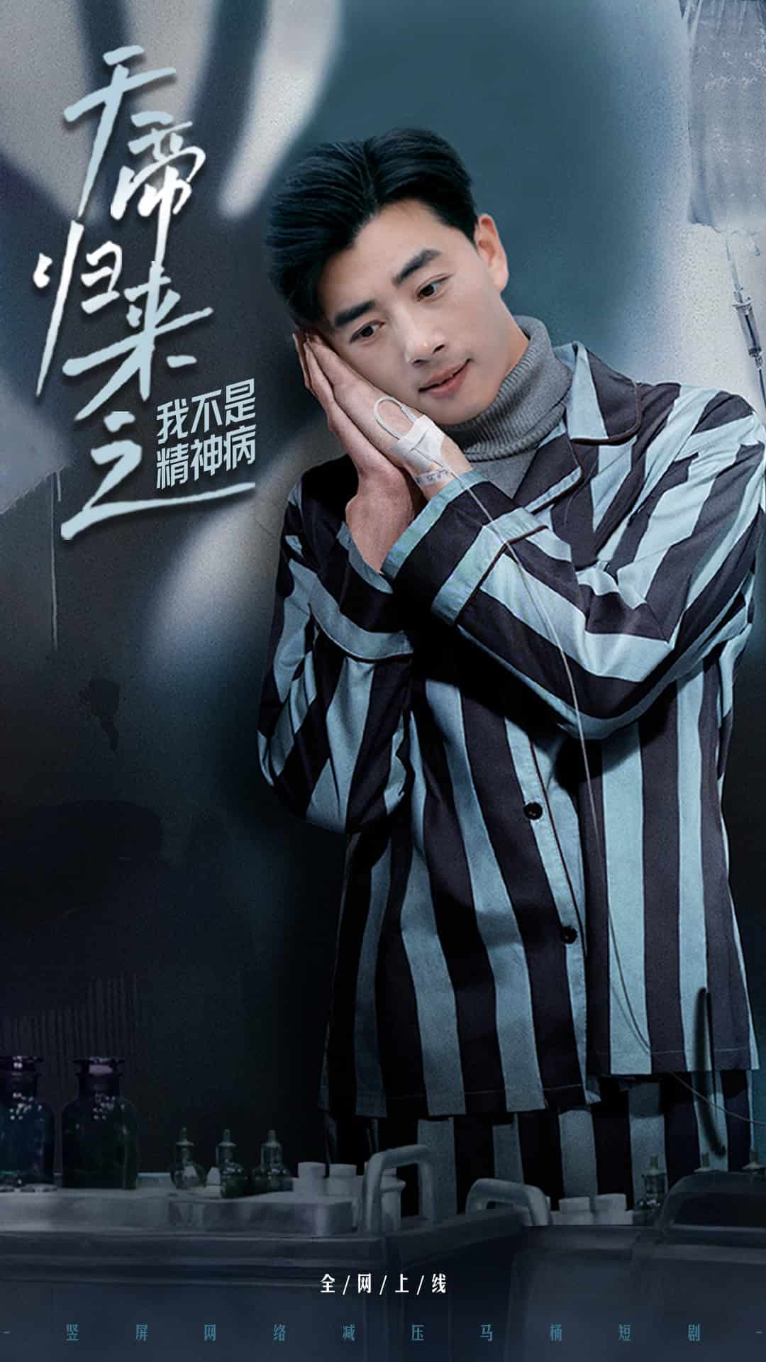 天帝歸來之我不是精神病(全集)