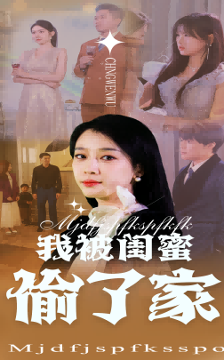 我被閨蜜偷了家(全集)