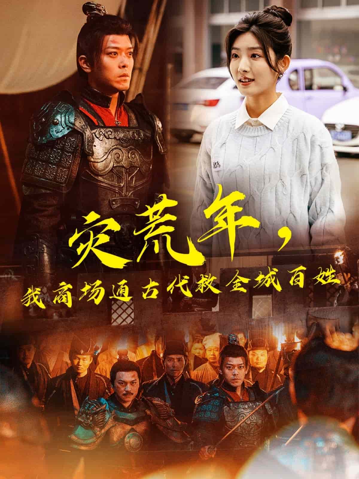 災(zāi)荒年，我商場(chǎng)通古代救全城百姓(全集)