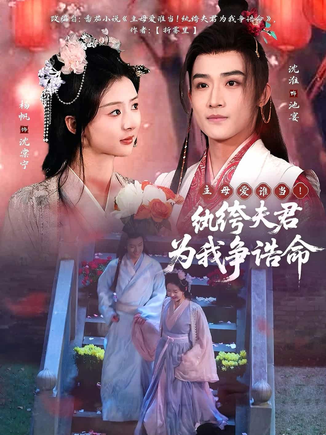 主母愛誰當(dāng)！紈绔夫君為我爭(zhēng)誥命(全集)