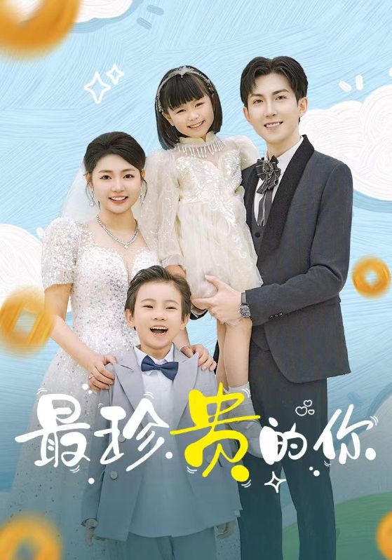 最珍貴的你(全集)