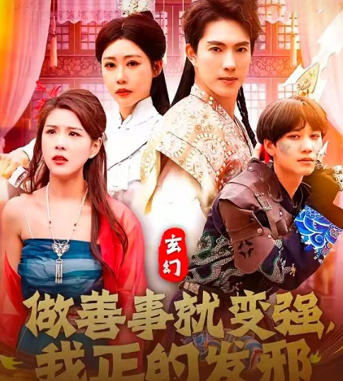 玄幻：做善事就變強(qiáng)，我正的發(fā)邪(全集)