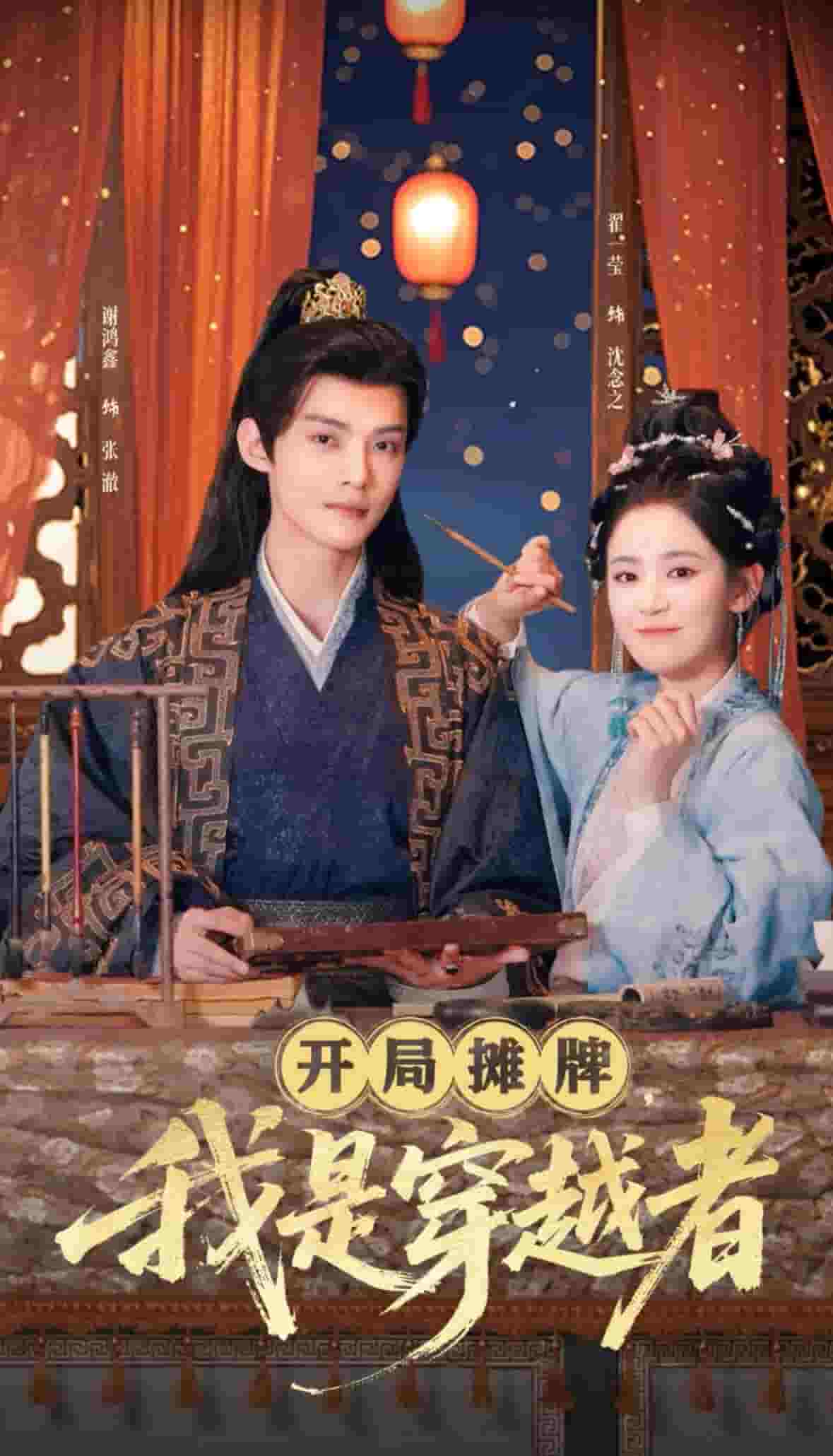 開(kāi)局?jǐn)偱?，我是穿越?全集)