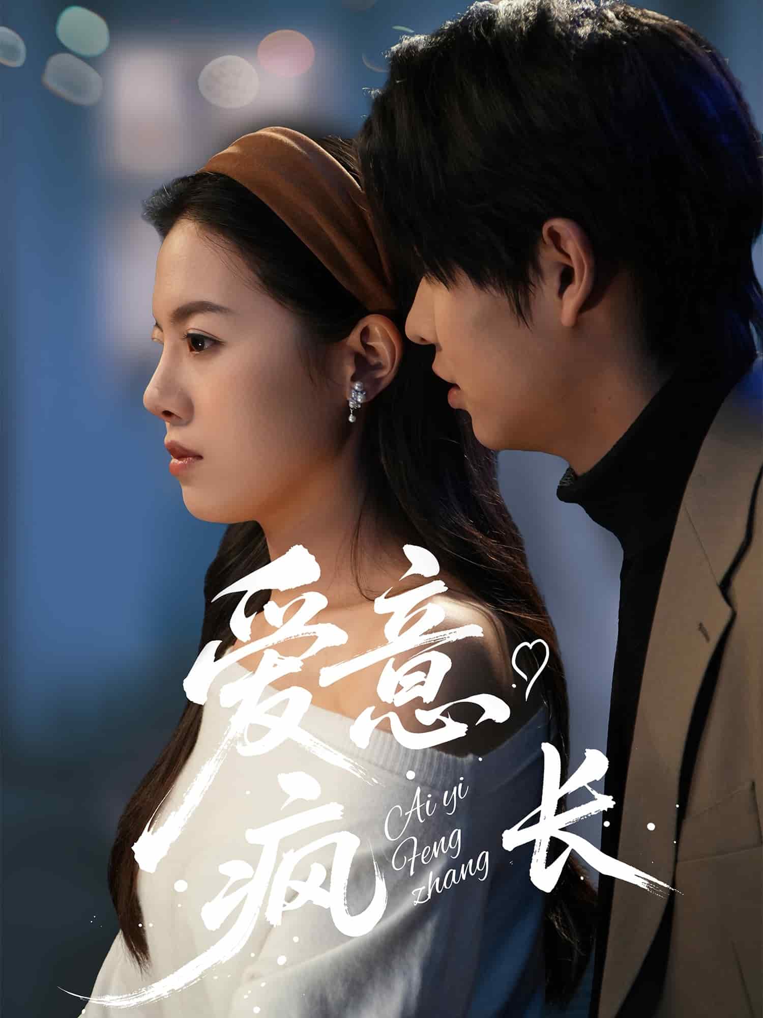 愛意瘋長(zhǎng)(全集)