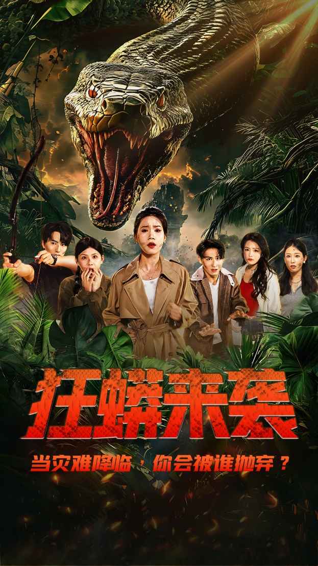 狂蟒來襲(全集)