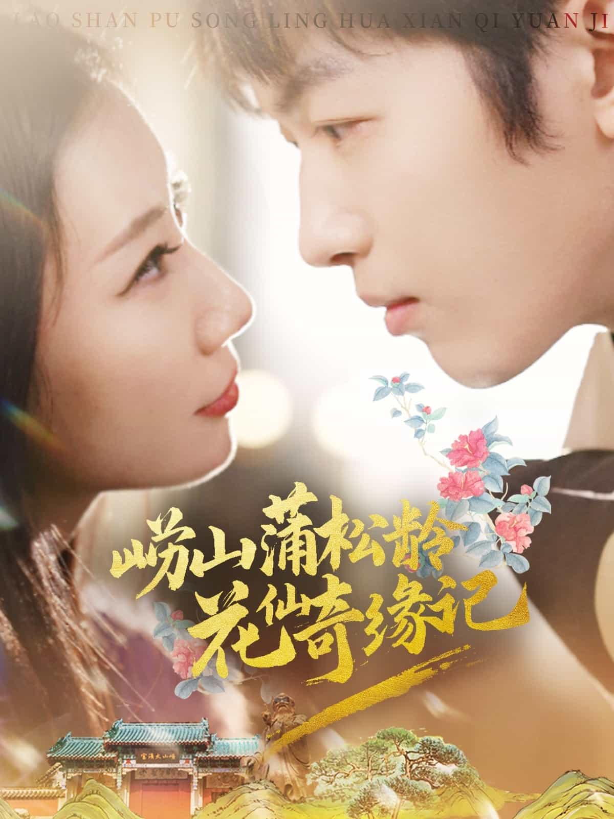 嶗山蒲松齡花仙奇緣記(全集)