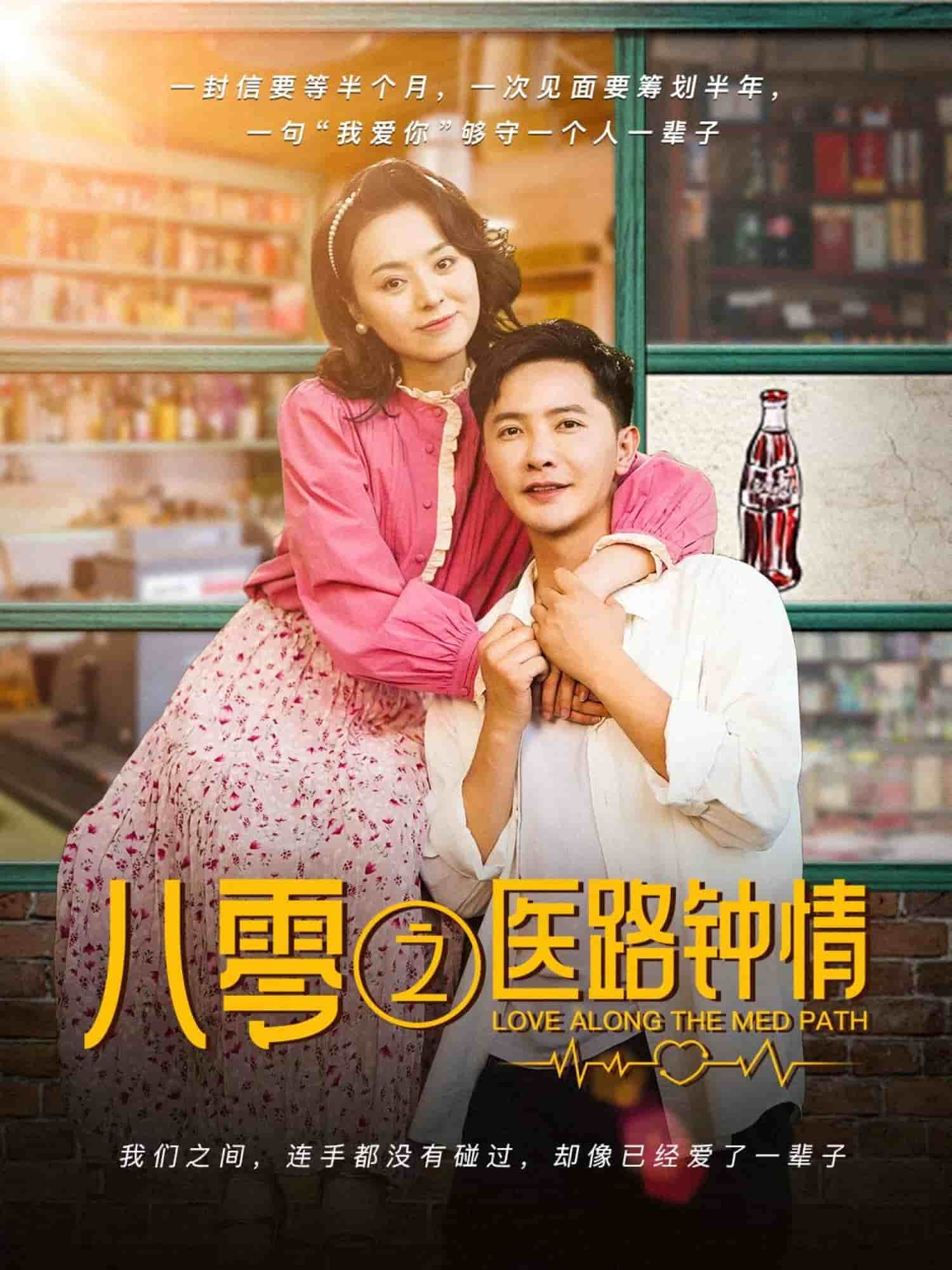 八零之醫(yī)路鐘情(全集)